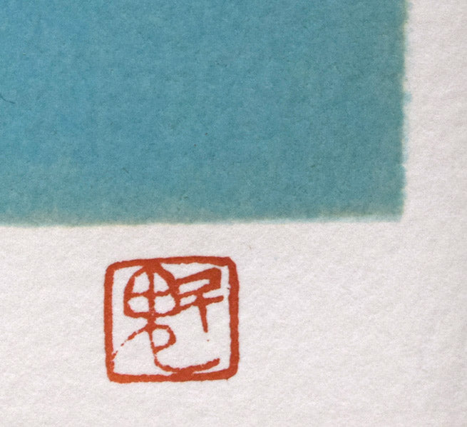 東山魁夷「二つの月(スケッチ)」リトグラフ(生前作) 落款拡大画像