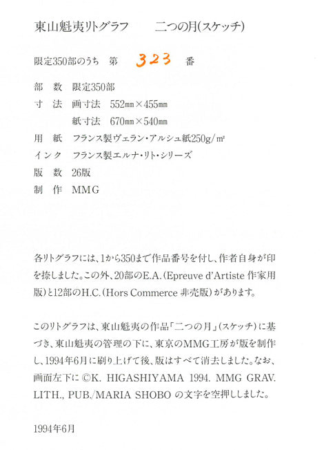 東山魁夷「二つの月(スケッチ)」リトグラフ(生前作) 添付資料拡大画像1