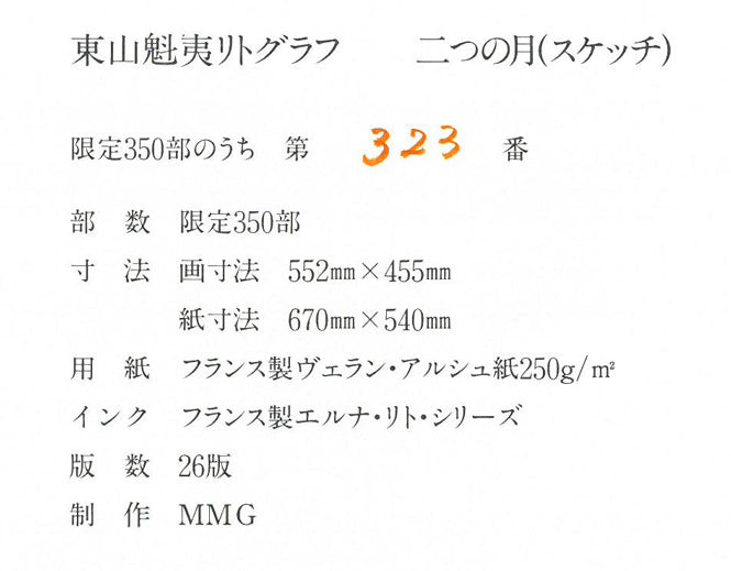 東山魁夷「二つの月(スケッチ)」リトグラフ(生前作) 添付資料拡大画像2