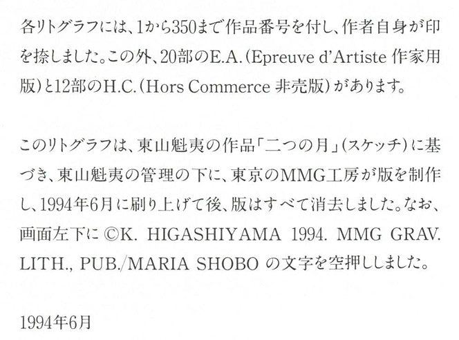 東山魁夷「二つの月(スケッチ)」リトグラフ(生前作) 添付資料拡大画像3