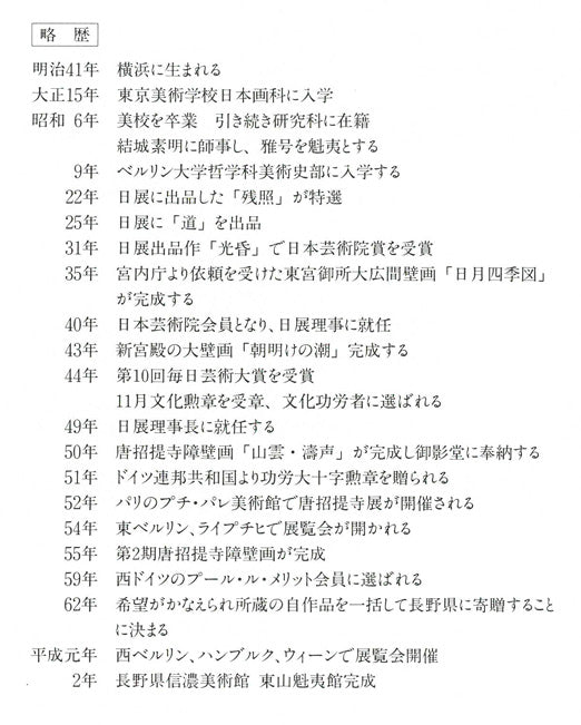 東山魁夷「二つの月(スケッチ)」リトグラフ(生前作) 添付資料拡大画像4
