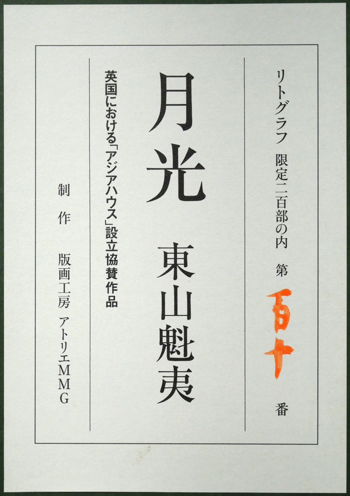 東山魁夷「月光」リトグラフ 額裏シール拡大画像
