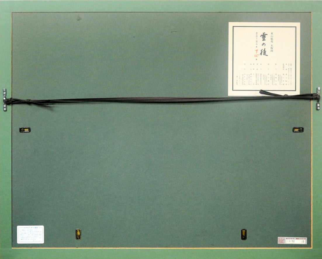 東山魁夷「雪の後」木版画 額縁裏側画像