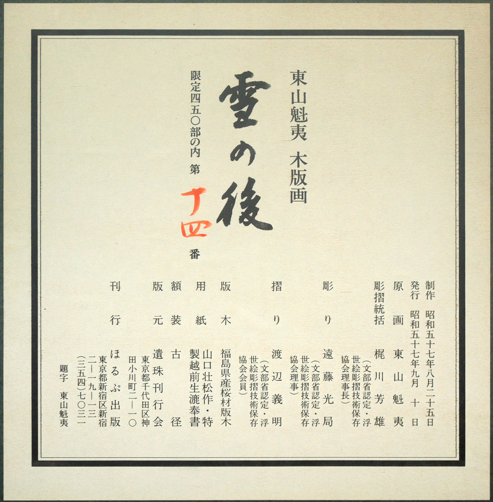 東山魁夷「雪の後」木版画 額裏シール拡大画像1