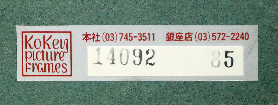 東山魁夷「雪の後」木版画 額裏シール拡大画像2(古径額縁使用)