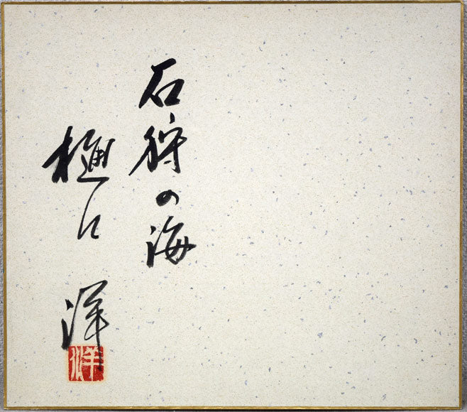 樋口洋「石狩の冬」油絵・色紙 作品裏側画像