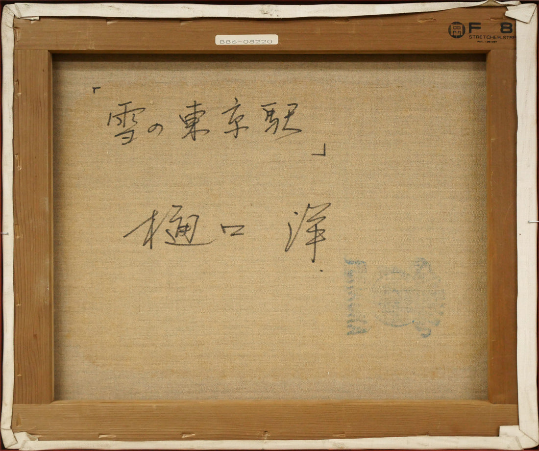 樋口洋「雪の東京駅」油絵・F8号 キャンバス裏側画像