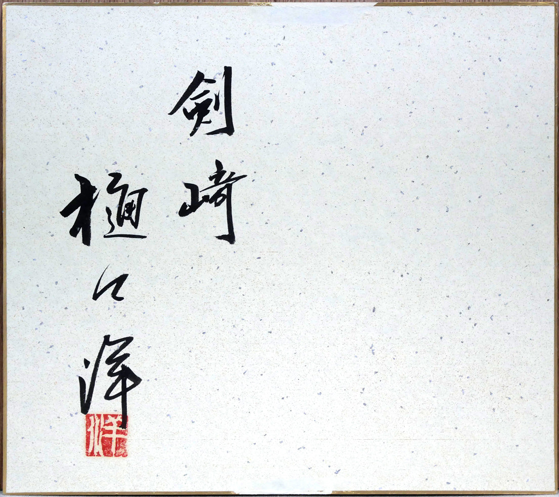 樋口洋「剱崎(三浦半島)」油絵・色紙 作品裏側画像