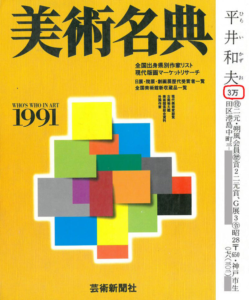 平井和夫「パリの街」油絵・F4号 1991年美術名典掲載内容