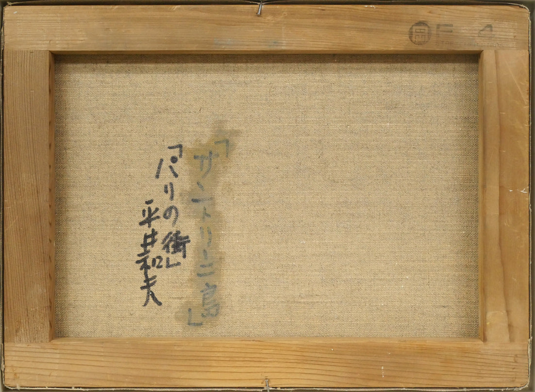 平井和夫「パリの街」油絵・F4号 キャンバス裏側画像