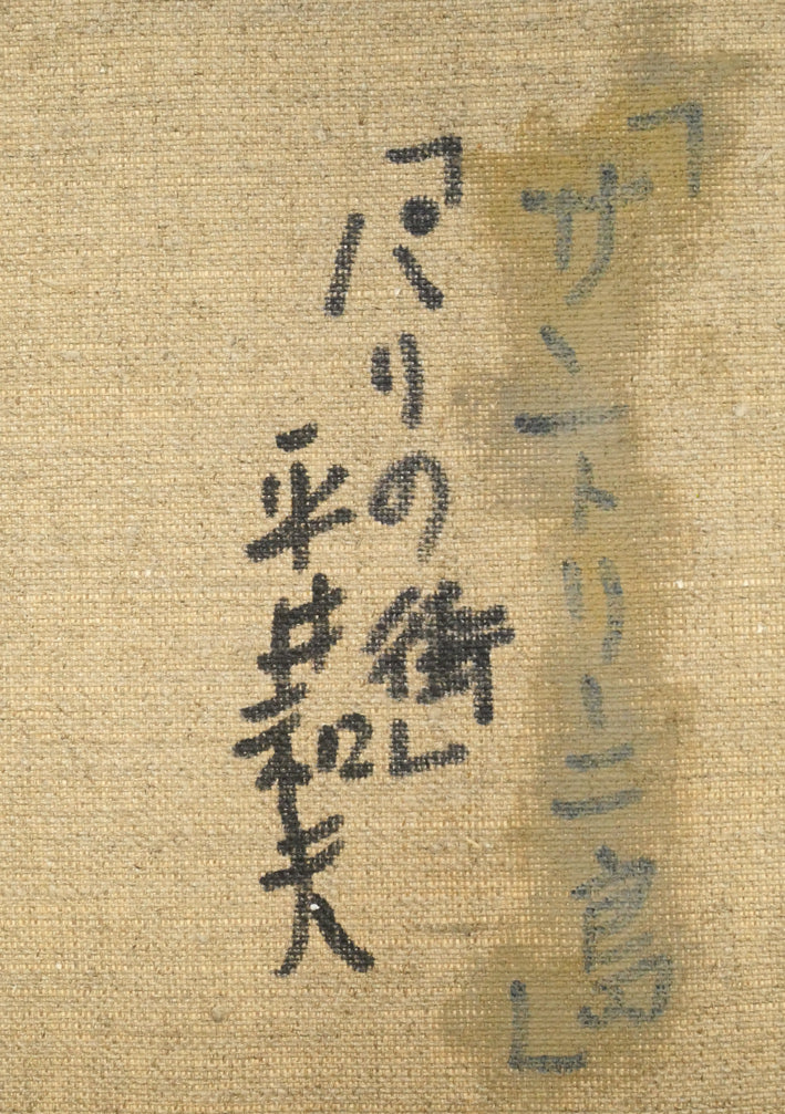 平井和夫「パリの街」油絵・F4号 裏書き拡大画像