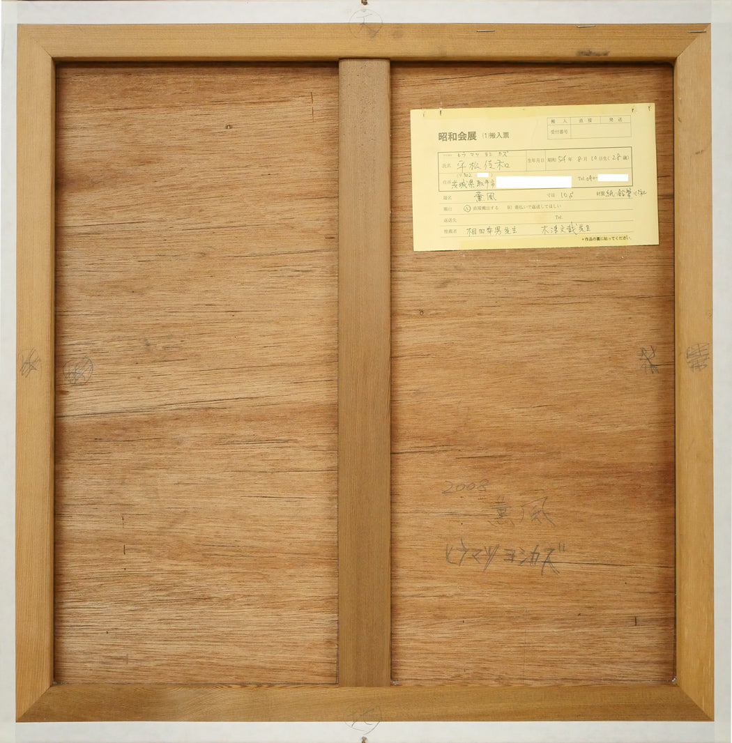 平松佳和「薫風」鉛筆・S10号 作品裏側画像