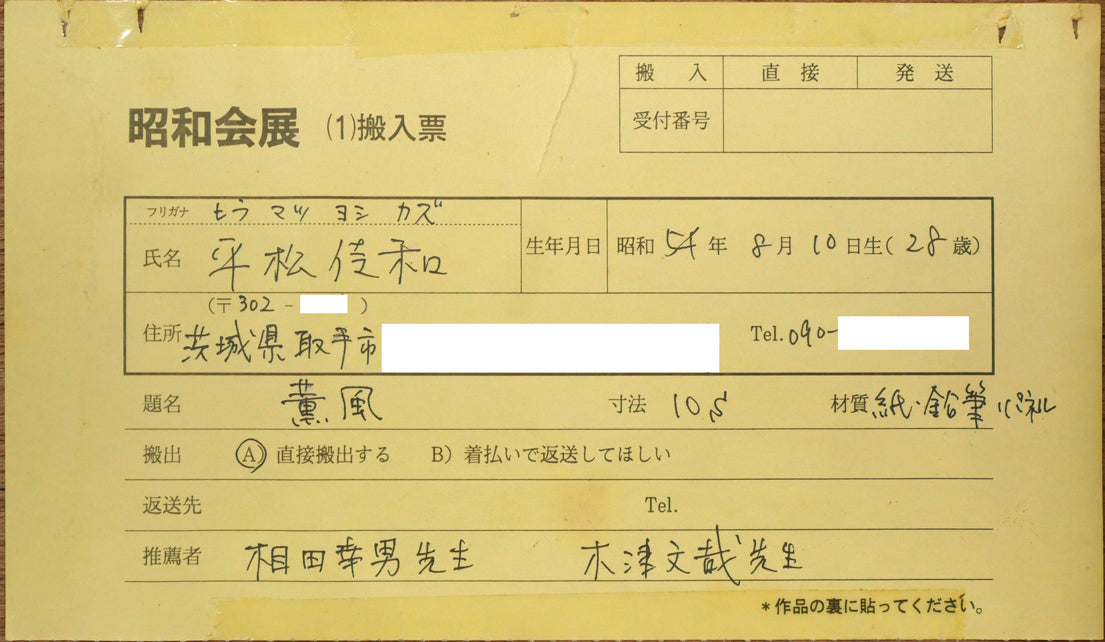 平松佳和「薫風」鉛筆・S10号 裏側拡大画像1(昭和会展出品票)