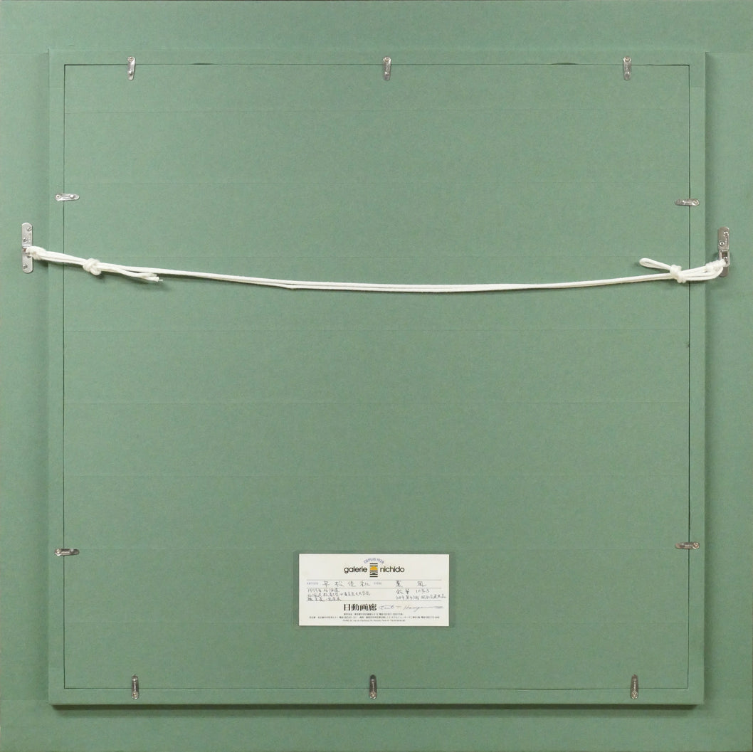 平松佳和「薫風」鉛筆・S10号 額縁裏側画像