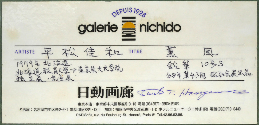 平松佳和「薫風」鉛筆・S10号 裏側拡大画像(日動画廊シール)
