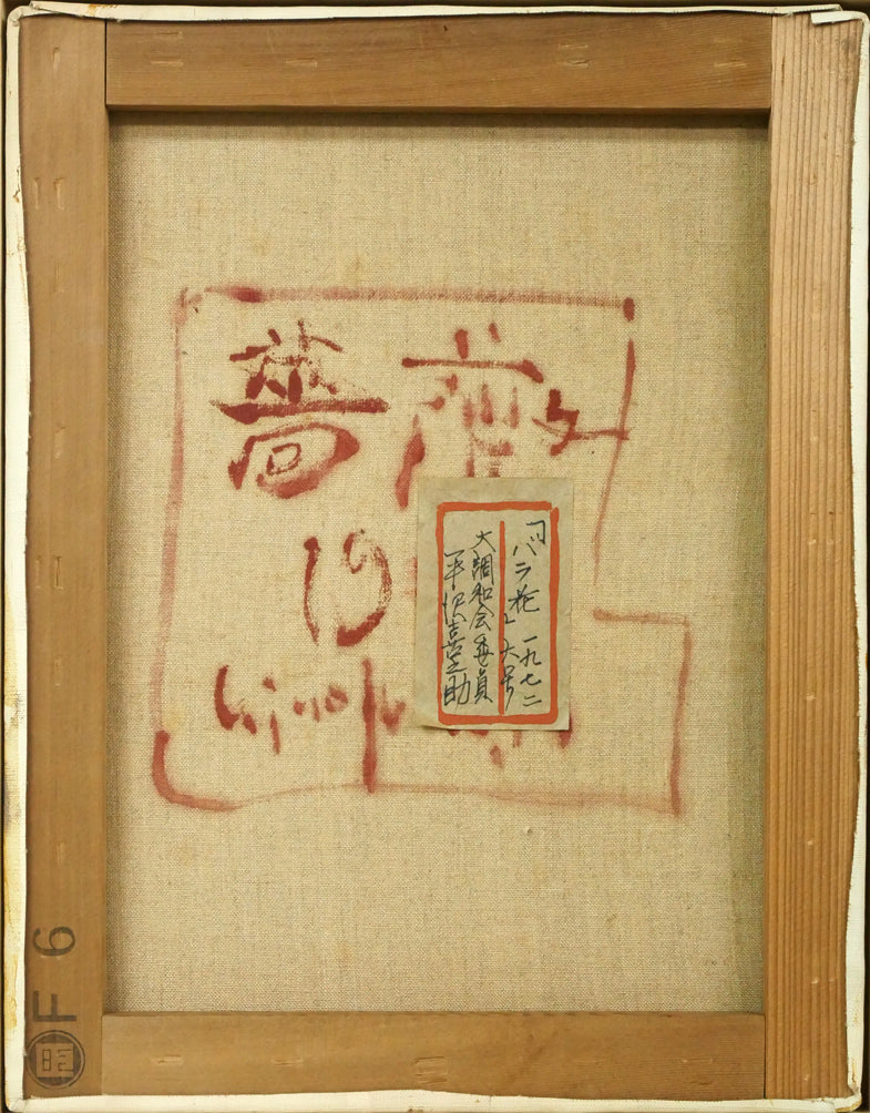 平沢喜之助「薔薇」油絵・F6号 キャンバス裏側画像