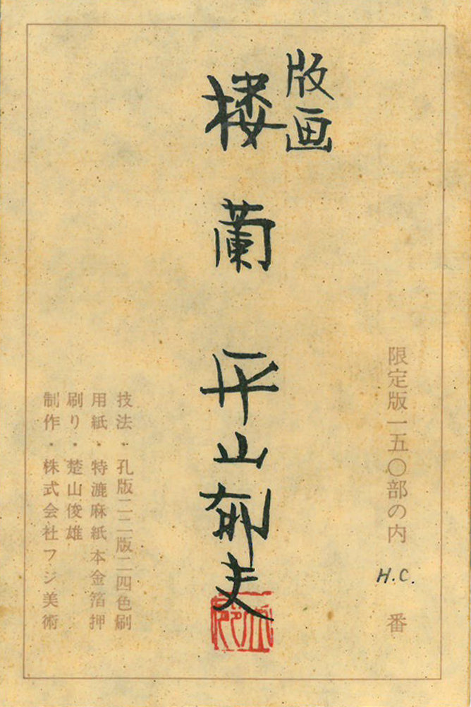 平山郁夫「楼蘭」シルクスクリーン版画 額裏拡大画像