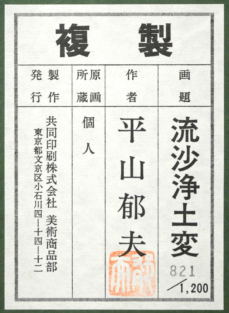 平山郁夫「流沙浄土変」美術複製日本画・10号 裏側拡大画像