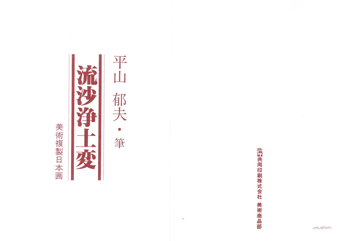 平山郁夫「流沙浄土変」美術複製日本画・10号 添付資料(表)