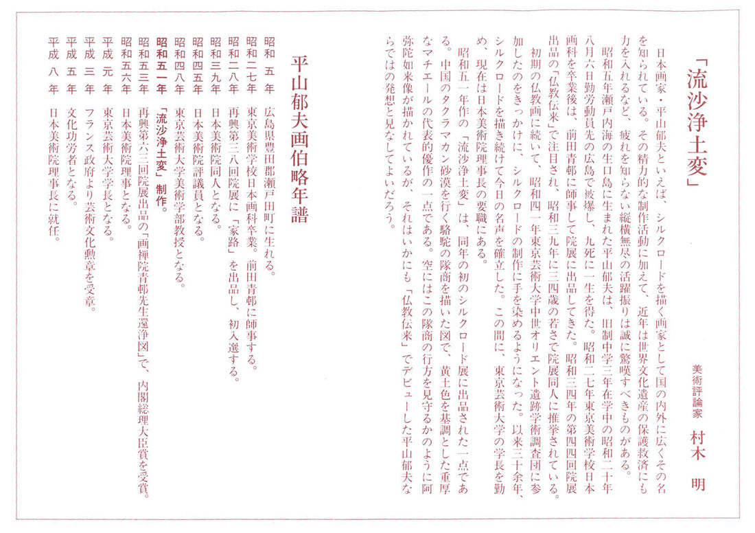 平山郁夫「流沙浄土変」美術複製日本画・10号 添付資料(裏)