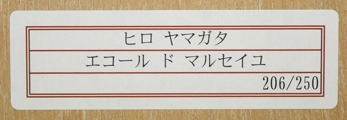 山形博導(ヒロヤマガタ)「エコール・ド・マルセイユ」シルクスクリーン版画 額裏シール拡大画像