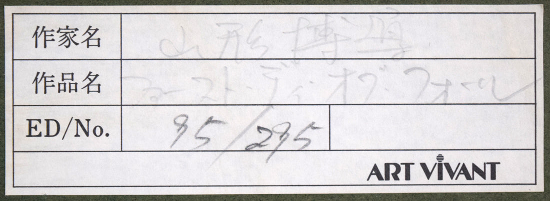 山形博導(ヒロヤマガタ)「秋の初めの日(ファースト・デイ・オブ・フォール)」シルクスクリーン版画 額裏シール拡大画像