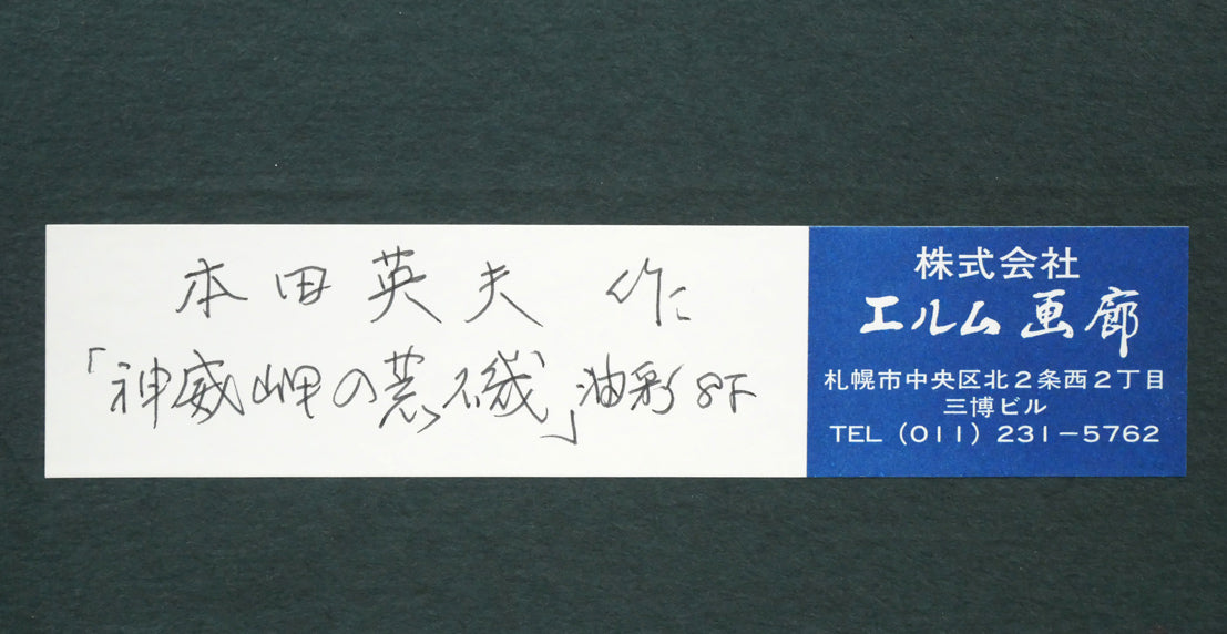 本田英夫「神威岬の荒磯(積丹)」油絵・F8号 額裏拡大画像1