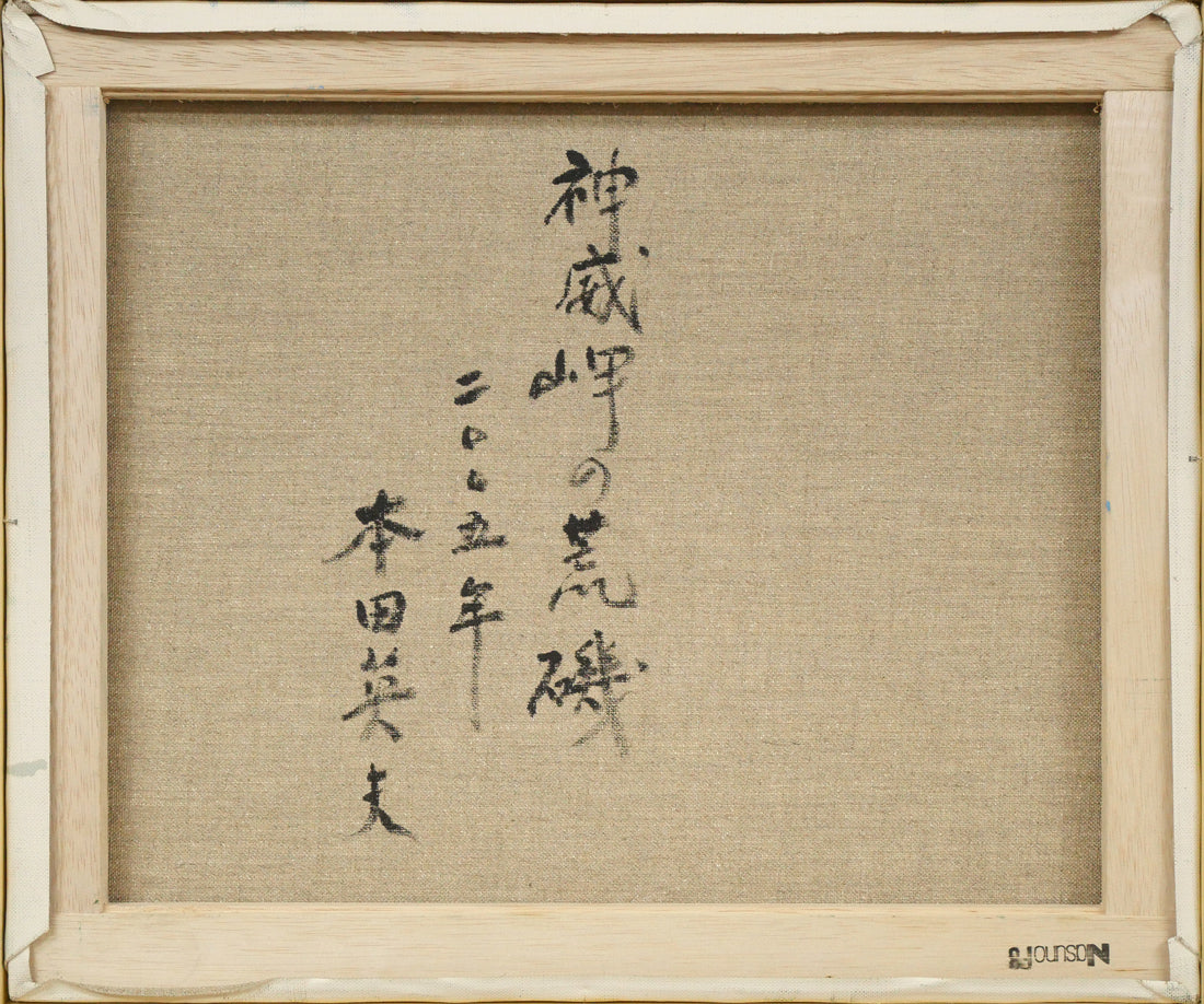 本田英夫「神威岬の荒磯(積丹)」油絵・F8号 キャンバス裏側画像