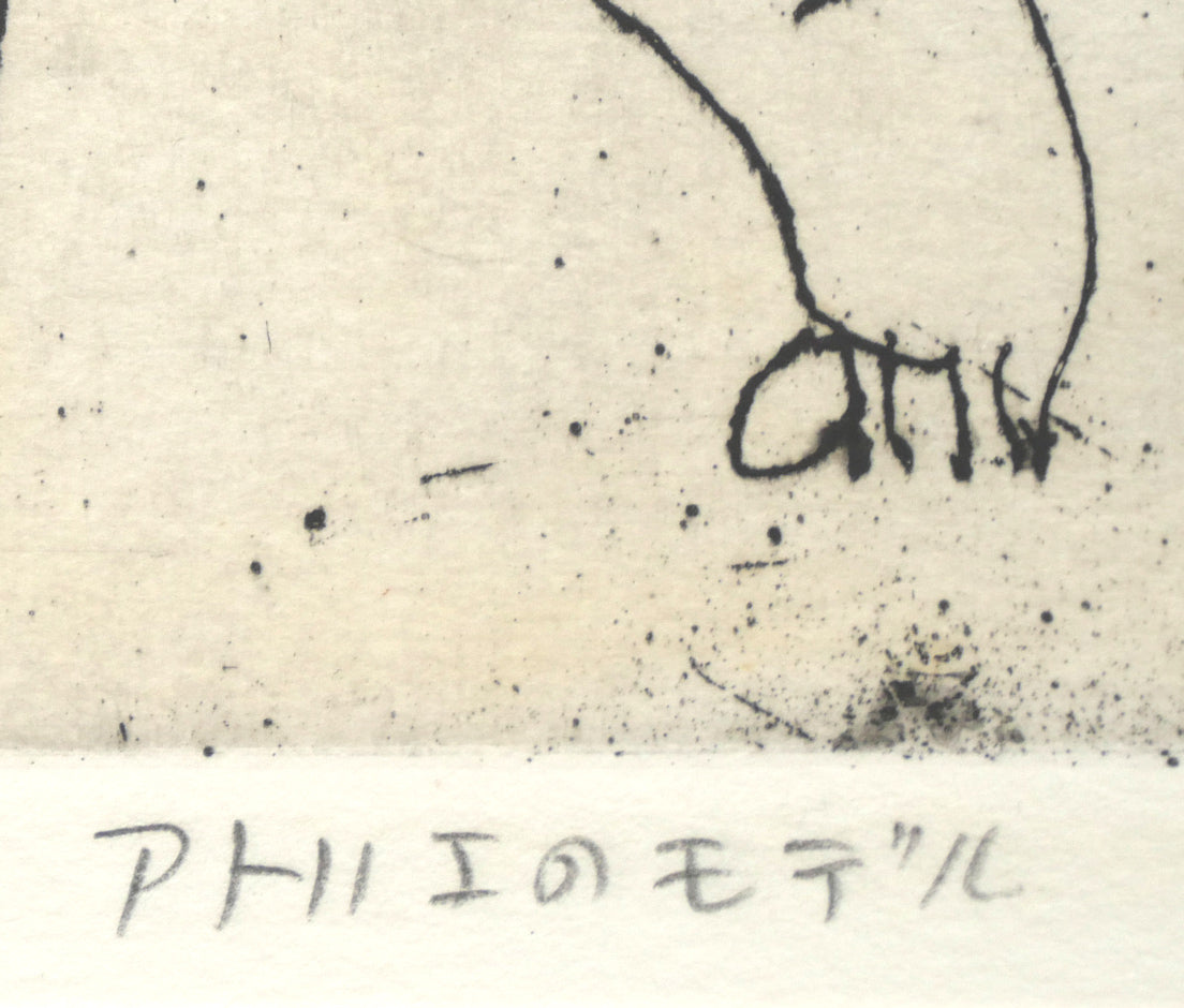 本田明二「アトリエのモデル」銅版画 タイトル部分拡大画像