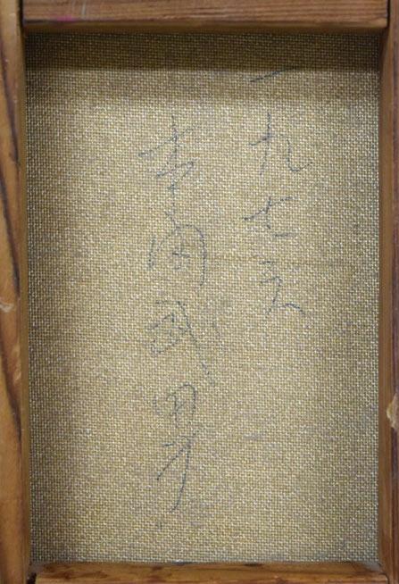 本間 武男「バラ」油絵・F0号 キャンバス裏側拡大画像