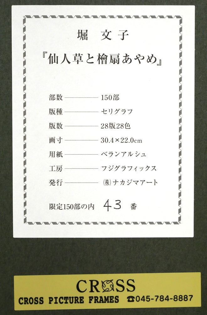 堀文子「仙人草と檜扇あやめ」セリグラフ 額裏シール拡大画像