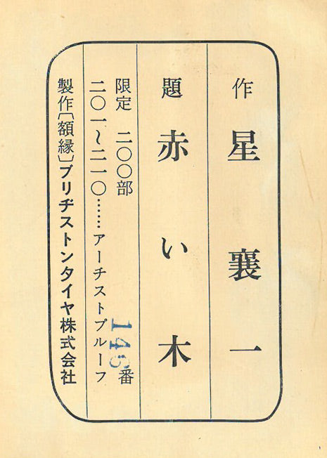 星襄一「赤い木」木版画 作品添付資料