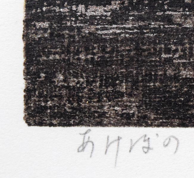 星襄一「あけぼの」木版画 タイトル部分拡大画像