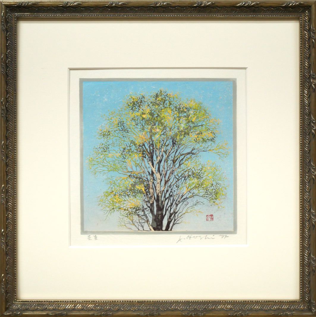 星襄一「若葉」木版画