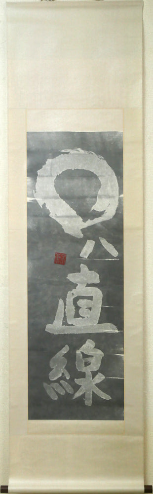 細川護熙「〇ハ直線」肉筆書掛軸・共箱