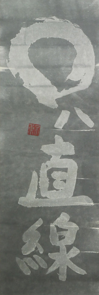 細川護熙「〇ハ直線」肉筆書掛軸・共箱 作品拡大画像