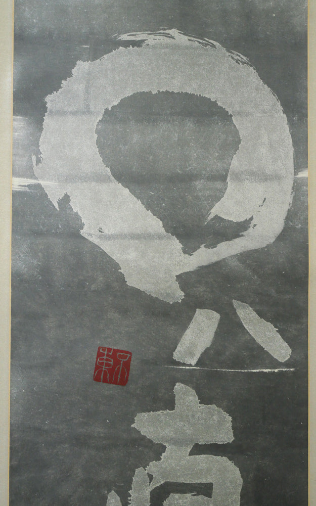 細川護熙「〇ハ直線」肉筆書掛軸・共箱 拡大画像1