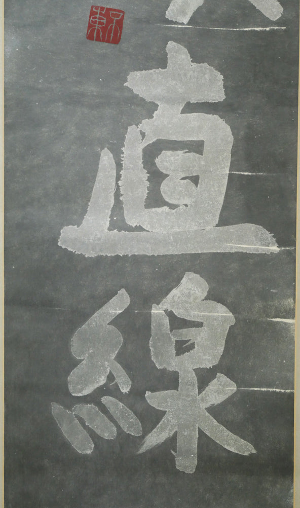 細川護熙「〇ハ直線」肉筆書掛軸・共箱 拡大画像2