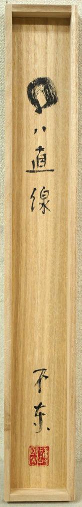 細川護熙「〇ハ直線」肉筆書掛軸・共箱 箱書き画像