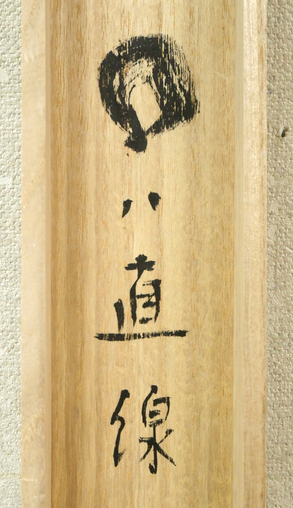 細川護熙「〇ハ直線」肉筆書掛軸・共箱 箱書き拡大画像1