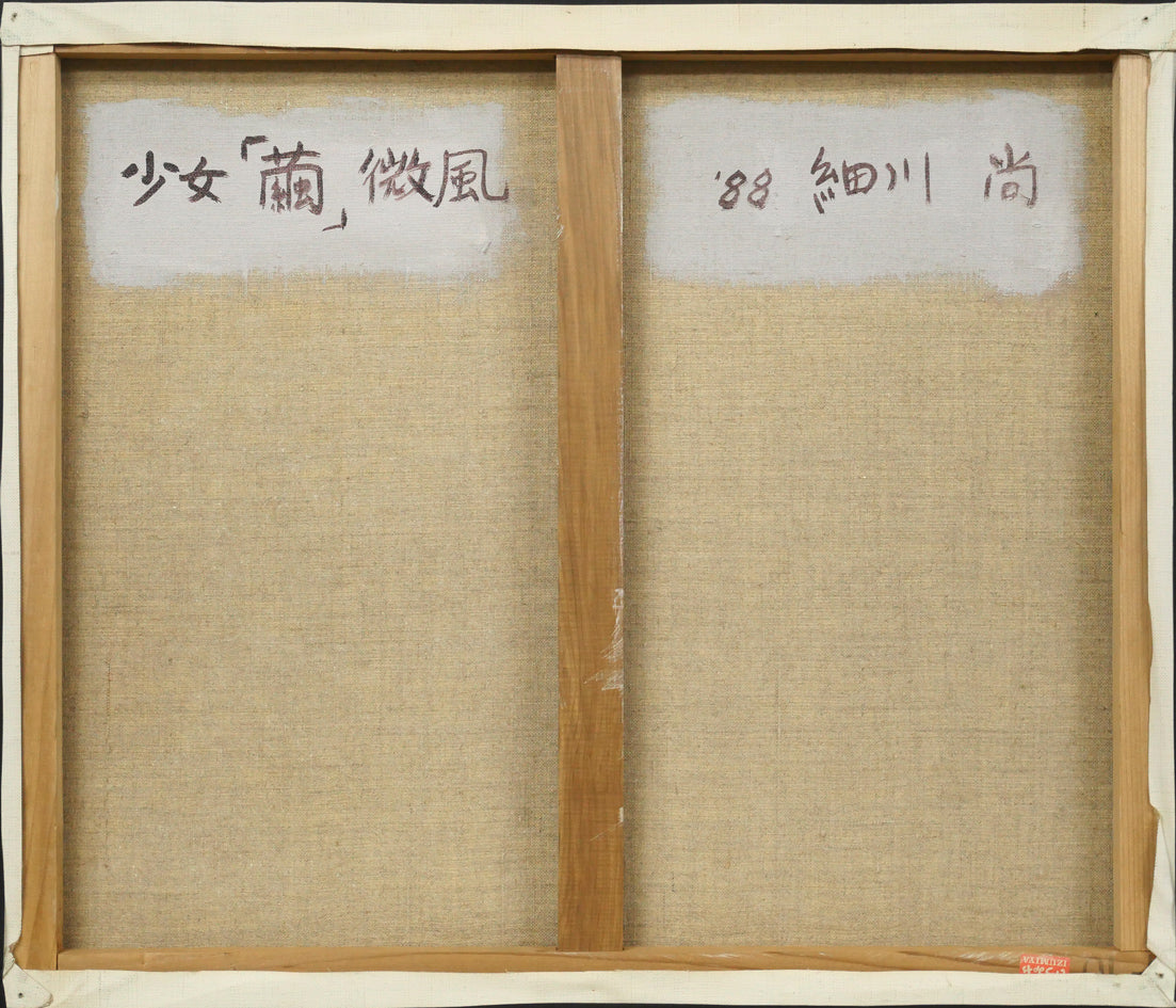 細川尚「少女「繭」微風」油絵・F10号 キャンバス裏側画像