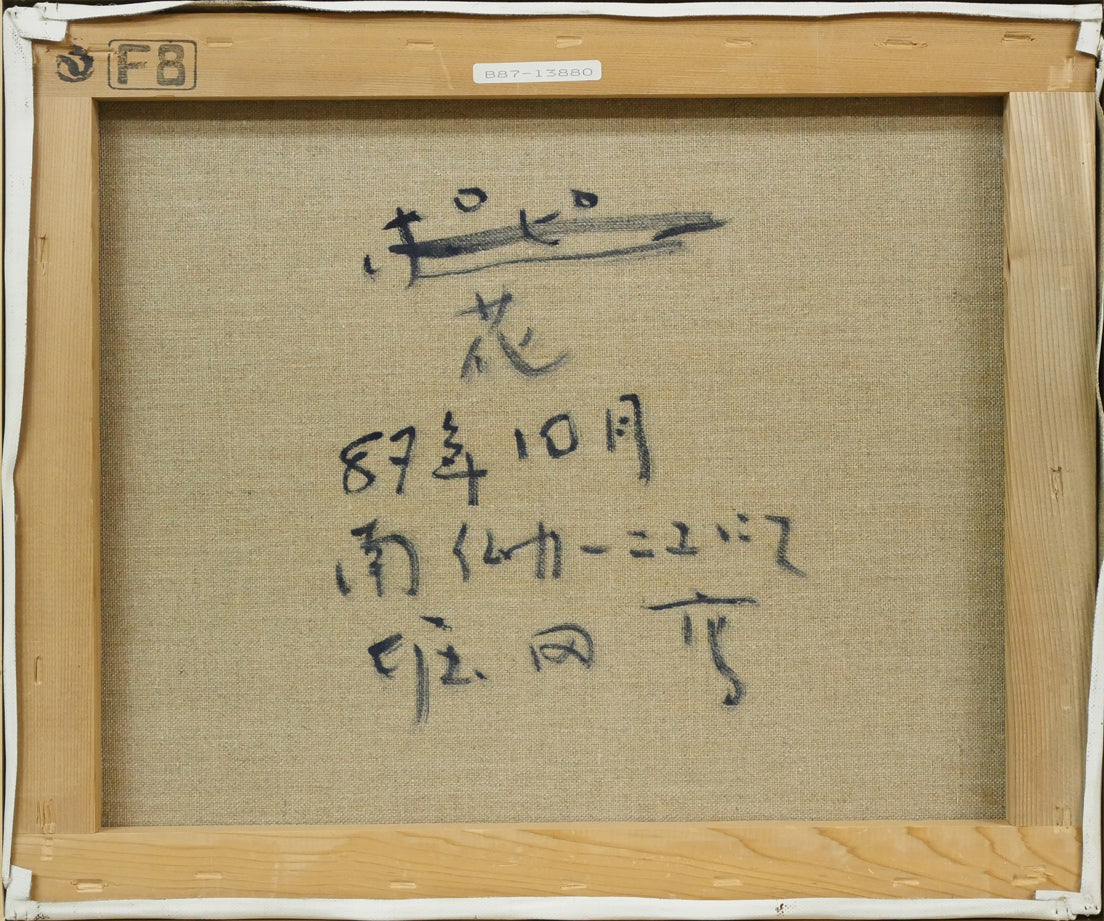 堀田高「花(南仏カーニュにて)」油絵・F8号 キャンバス裏側画像