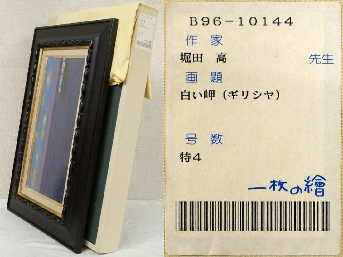 堀田高「白い岬(ギリシャ)」油絵・変形6号 付属品画像(黄袋、布タトウ箱)