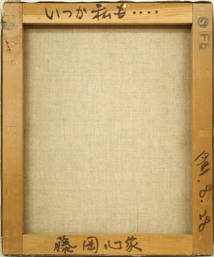 藤岡心象「いつか私も・・・・」油絵・F8号 キャンバス裏側画像