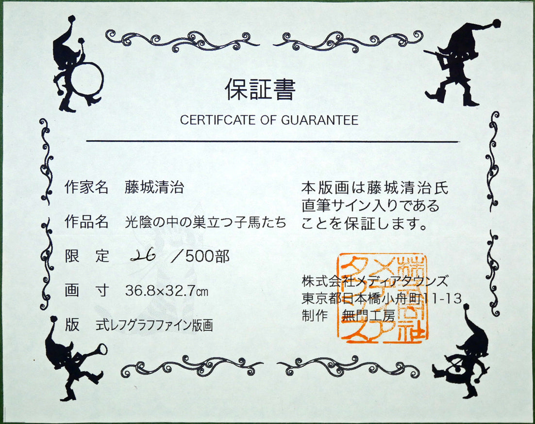 藤城清治「光陰の中の巣立つ子馬たち」レフグラフファイン版画 額裏拡大画像(保証書)