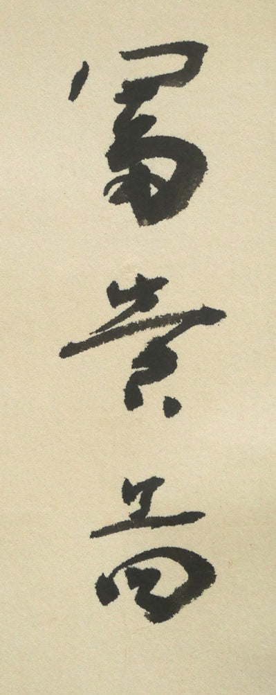 鷲見憲治「富貴之図」墨彩画掛軸 タイトル部分