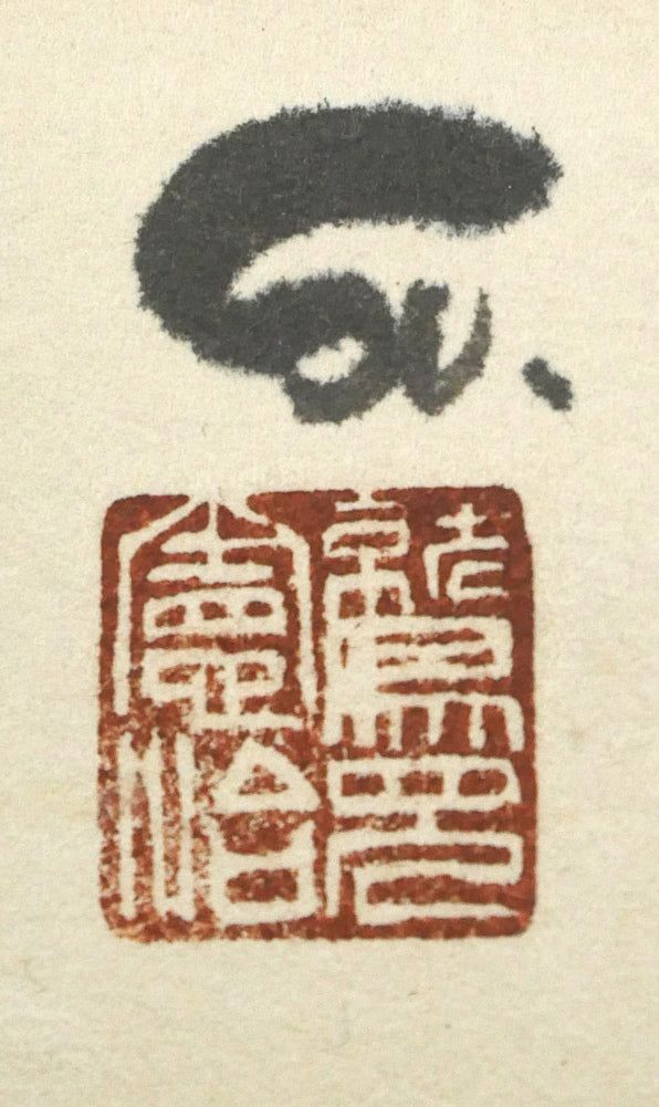 鷲見憲治「富貴之図」墨彩画掛軸 サイン・落款拡大画像