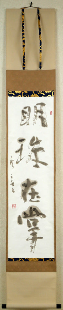 加藤秋霜「明珠在掌」肉筆書掛軸