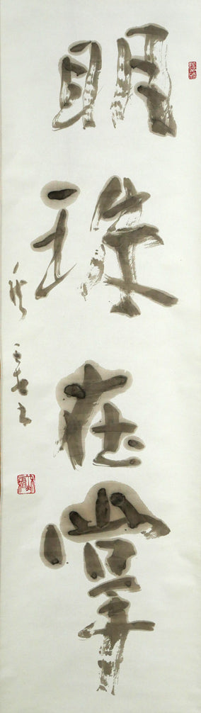 加藤秋霜「明珠在掌」肉筆書掛軸 作品全体画像(みょうじゅたなごころにあり=「大切な宝は外の世界ではなく、すでにあなたの掌にある」という意)