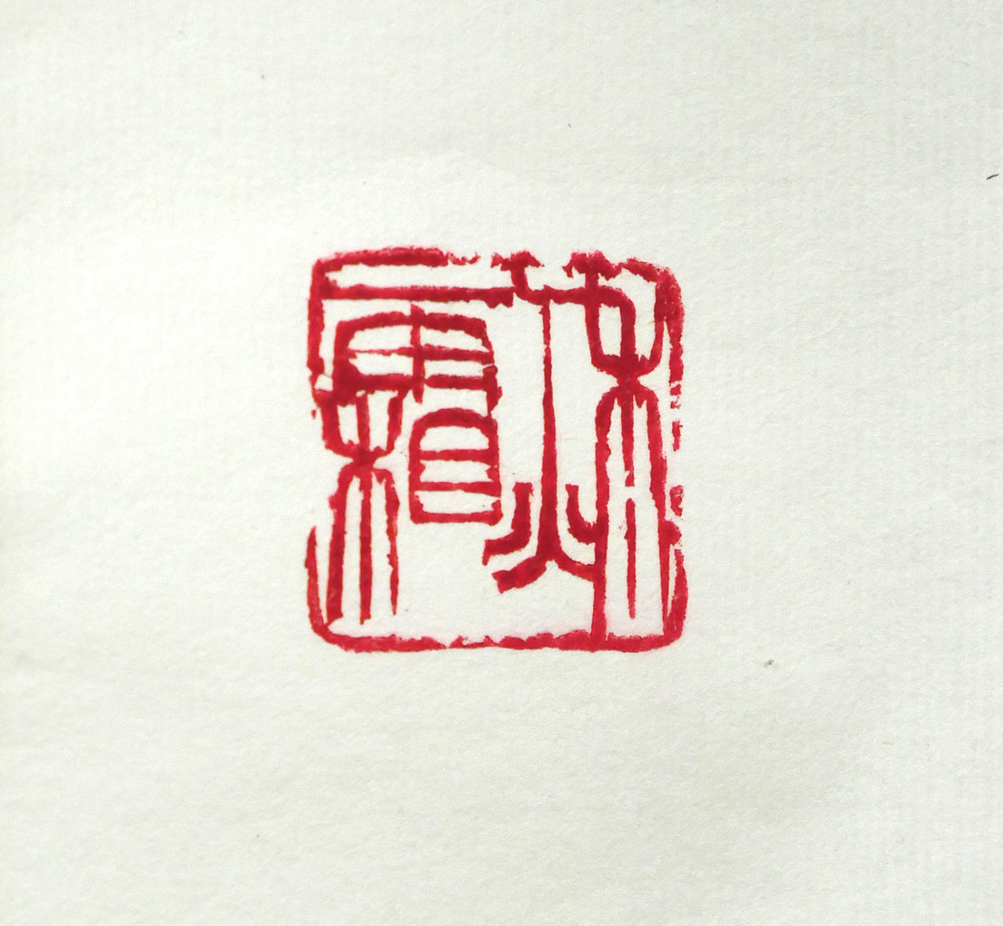 加藤秋霜「明珠在掌」肉筆書掛軸 落款画像2